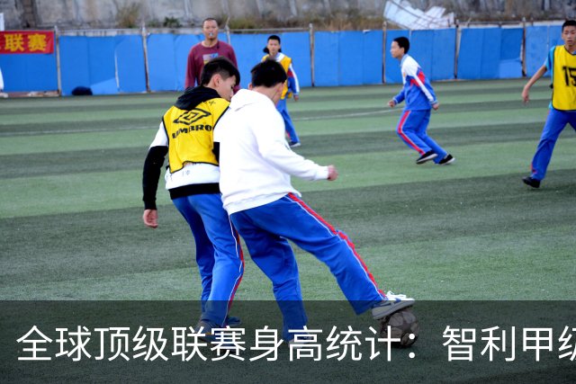 全球顶级联赛身高统计：智利甲级联赛最低，J联赛紧随其后