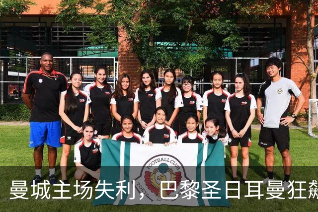 曼城主场失利，巴黎圣日耳曼狂飙逆袭，终结八连胜