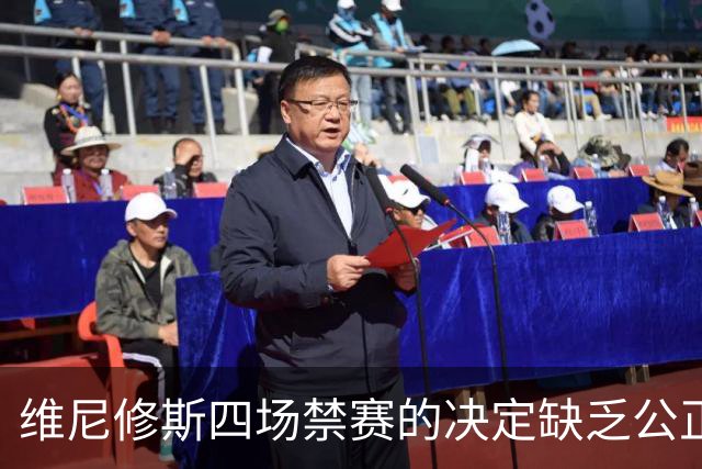维尼修斯四场禁赛的决定缺乏公正，却可能对皇马有所裨益