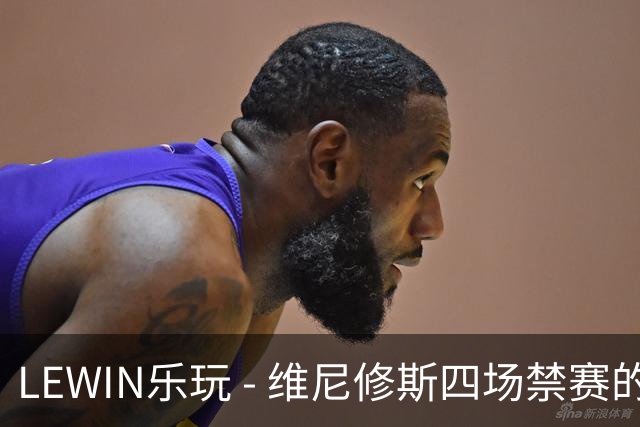 LEWIN乐玩 - 维尼修斯四场禁赛的决定缺乏公正，却可能对皇马有所裨益